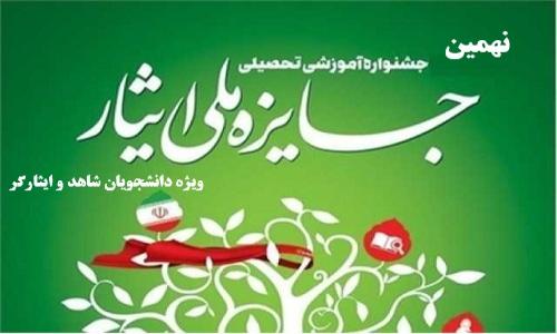 جشنواره آموزشی-تحصیلی جایزه ملی ایثار1403